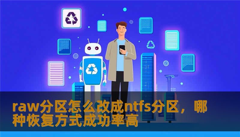 了解如何将raw分区转换为NTFS分区，探索高成功率的数据恢复方式，帮助您解决数据丢失问题。