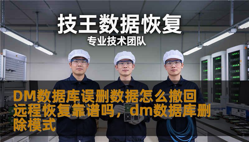误删数据是数据库管理中常见的难题，特别是在使用DM数据库时。本文将探讨如何撤回DM数据库中的误删数据，并分析远程恢复的可行性，帮助企业和个人避免数据丢失的风险。