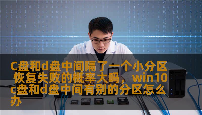 电脑磁盘分区是我们日常使用电脑时不可避免的操作之一。很多人会选择将C盘与D盘进行分隔，以便更好地管理系统文件和个人数据。然而，有些用户的电脑在分区时，会在C盘和D盘之间留下一个小分区，那么如果遇到数据恢复问题，这个小分区是否会增加恢复失败的概率呢？本文将为大家解答这个疑惑，并提供一些实用的恢复技巧。