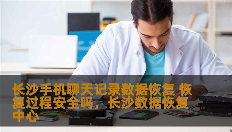 近年来，手机成为了我们生活中的重要伴侣，不仅储存着个人信息，还承载着许多珍贵的聊天记录。然而，手机数据丢失的现象屡见不鲜，尤其是聊天记录的丢失，更让人心焦。那么，长沙手机聊天记录数据恢复的过程是否安全？本文将为您揭秘数据恢复背后的安全性以及如何保障您的个人隐私。