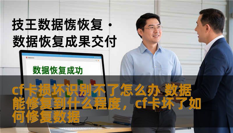CF卡损坏问题困扰不少用户，尤其是存储了重要数据时。本文将分析CF卡损坏的常见原因、识别方法以及数据修复的可能性和效果，为你提供实用的解决方案。
