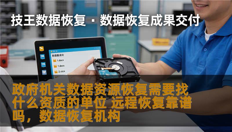 在现代社会，政府机关的数据资源日益庞大与复杂，数据恢复也变得至关重要。本文将探讨政府机关数据资源恢复时，如何选择合适的资质单位，并分析远程恢复的可行性与靠谱性。