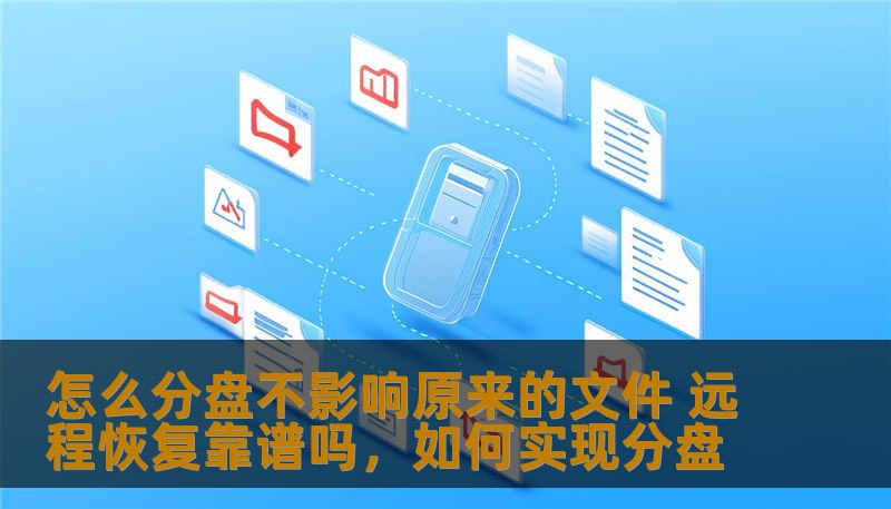 本文将深入探讨如何分盘不影响原来的文件，并解答关于远程恢复的可行性与实用性。无论是电脑硬盘分区，还是数据恢复操作，你都能在本文中找到详细的指南与建议，帮助你顺利操作而不丢失重要文件。