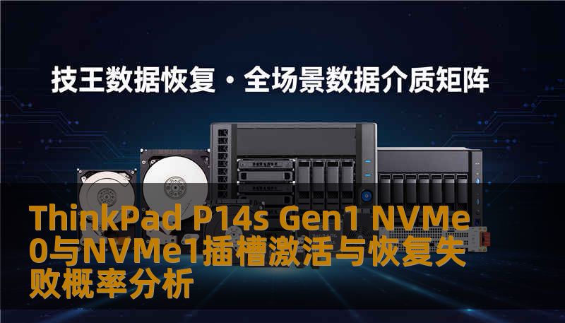 深入分析ThinkPad P14s Gen1 NVMe0与NVMe1插槽的激活与恢复失败概率，提供实用故障分析与恢复方法。