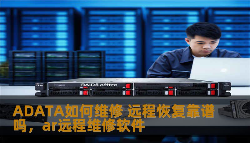 ADATA如何维修 远程恢复靠谱吗，ar远程维修软件                    随着科技的不断发展，我们的数据存储需求也越来越大，硬盘和固态硬盘（SSD）成为了许多人的首选存储设备。设备在长时间使用后难免会出现故障，特别是当数据丢失或损坏时，如何快速修复和恢复数据成为了用户关注的焦点。本文将详细介绍ADATA设备的维修与远程数据恢复服务，并解答远程恢复是否靠谱这一问题。    在信息化
