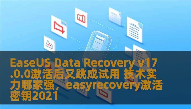 你是否曾遇到过EaseUSDataRecoveryv17.0.0激活后又恢复为试用版本的困扰？今天我们就来一起探讨这个问题，分析背后的技术实力以及如何解决这个问题，让你顺利恢复数据，无后顾之忧。