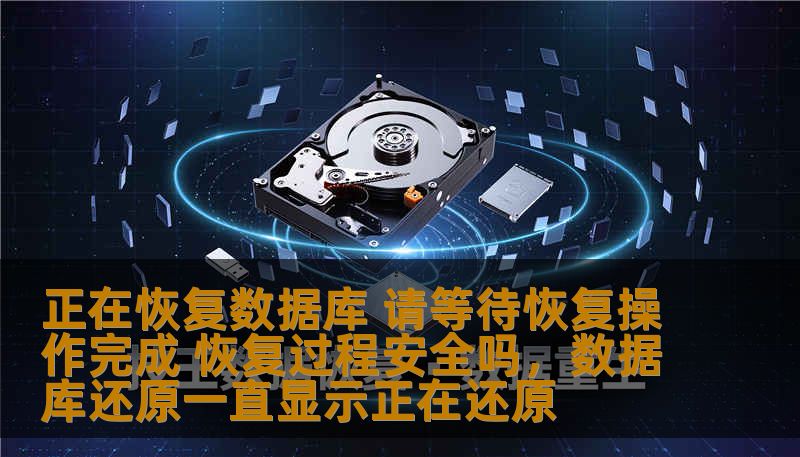 数据库恢复操作是确保企业数据完整性和系统可靠性的重要环节。在恢复过程中，许多人可能会担心数据的安全性，甚至害怕系统恢复失败。本文将深入探讨数据库恢复的流程，分析恢复过程的安全性，并为您提供实用建议，帮助您更好地理解和应对这一关键操作。