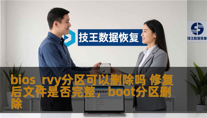 本文将深度剖析“BIOS_RVY分区可以删除吗”这一话题，帮助用户全面了解这一分区的作用以及修复后文件的完整性。通过深入分析和实用建议，让你在处理硬盘分区时更加得心应手。