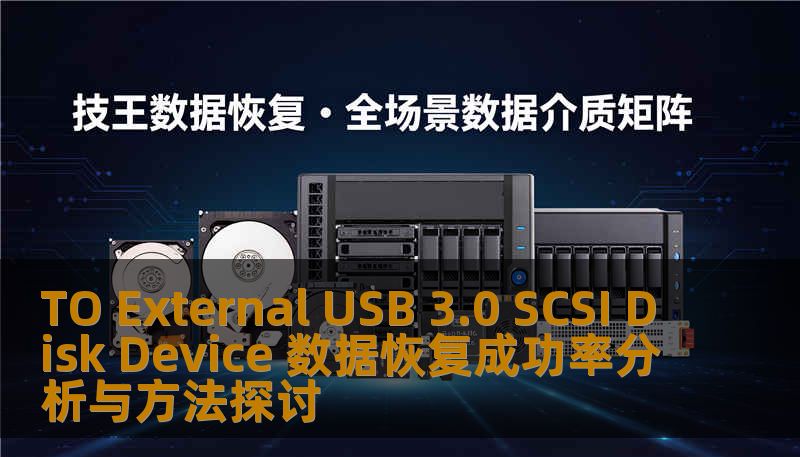 分析TO External USB 3.0 SCSI Disk Device的数据恢复成功率，探讨有效的恢复方法与案例。