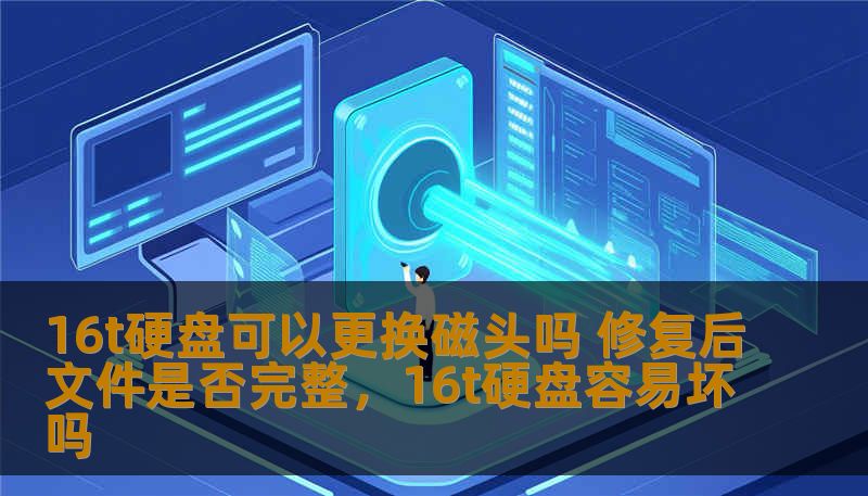 16T硬盘的磁头损坏让人焦虑，但磁头更换和修复是否能让硬盘恢复原有的文件完整性？本文将深入解析硬盘磁头更换的可行性及修复后文件恢复的可能性。
