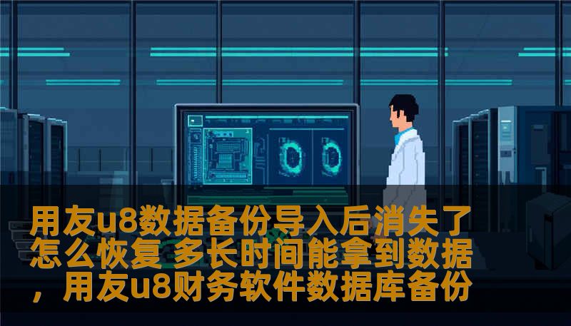 在企业管理系统中，数据备份和恢复是确保业务正常运行的重要环节。然而，很多用户在使用用友U8系统时遇到数据导入后消失的情况。那么，该如何恢复这些丢失的数据呢？本文将为您解答相关问题，并探讨恢复数据所需的时间。