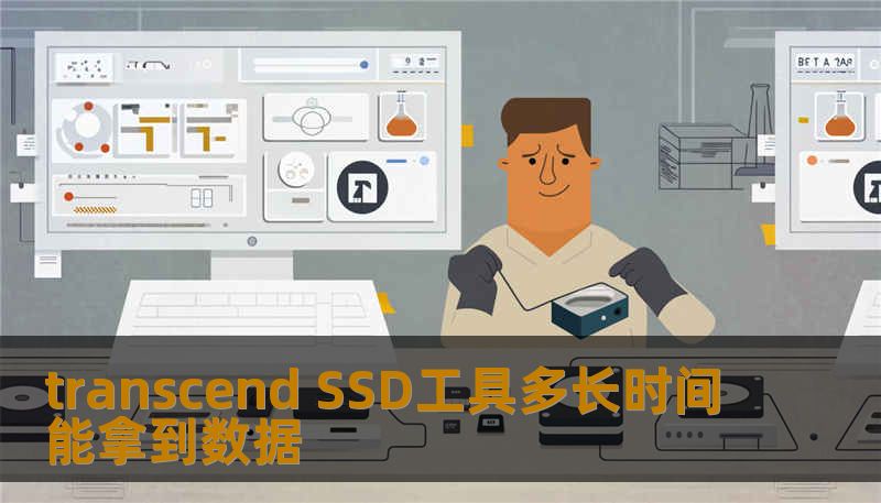了解使用transcend SSD工具进行数据恢复的时间和步骤，帮助您快速找回丢失的数据。