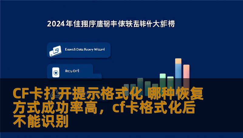 CF卡打开提示格式化 哪种恢复方式成功率高,cf卡格式化后不能识别 CF卡打开提示格式化 哪种恢复方式成功率高,cf卡格式化后不能识别