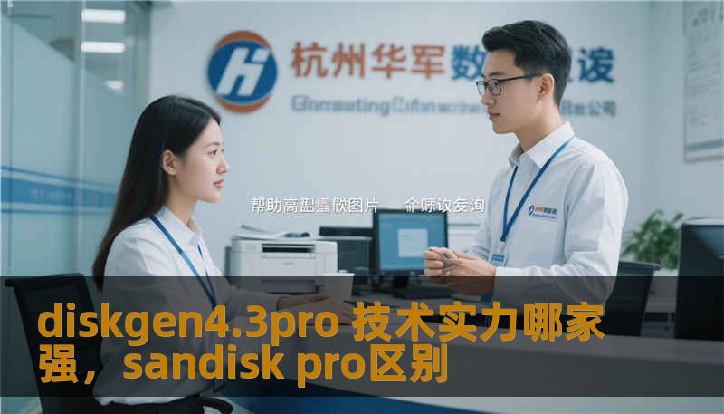 了解Diskgen4.3Pro的卓越技术实力，探讨其在数据恢复和磁盘管理领域的无与伦比优势，为您揭开这一技术巨头的神秘面纱。