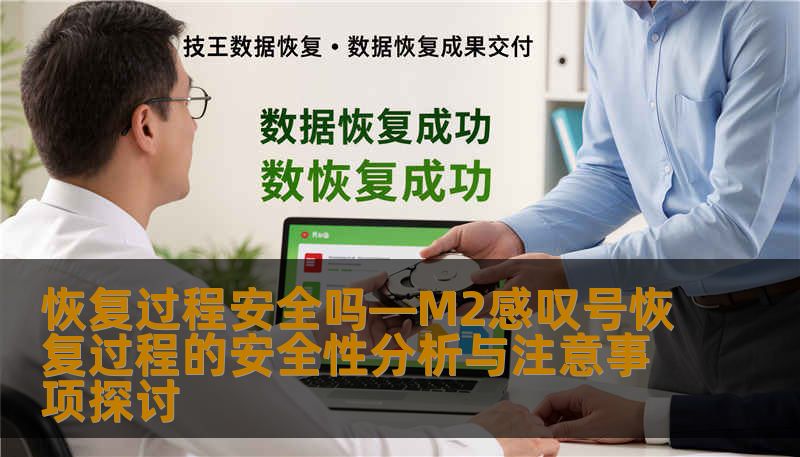 M2感叹号恢复过程的安全性分析与注意事项探讨，了解数据恢复的常见故障及安全操作步骤，确保数据安全恢复。