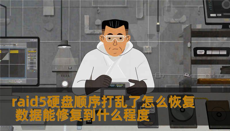 了解如何在raid5硬盘顺序打乱的情况下恢复数据，掌握有效的数据修复方法和实战案例。