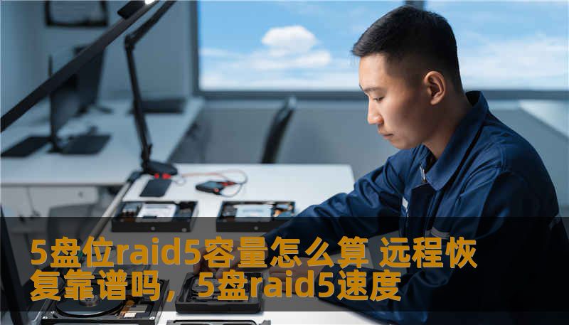 本文详细讲解了5盘位RAID5的容量计算方式，并探讨了RAID5系统的远程恢复是否可靠，帮助用户更好地理解RAID5存储方案的优势与挑战。