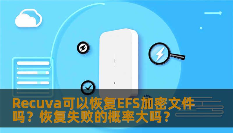 Recuva可以恢复EFS加密文件吗？本文深入探讨了恢复EFS加密文件的可能性及恢复失败的概率，帮助用户了解数据恢复的技巧。