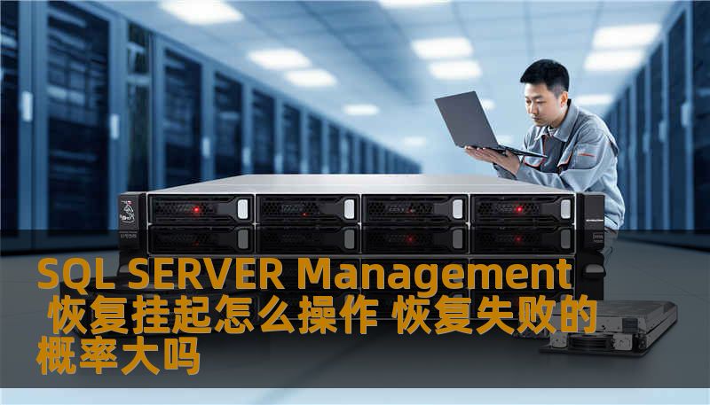 了解SQL SERVER Management 恢复挂起的操作步骤及失败概率分析，帮助您有效应对数据库恢复问题。