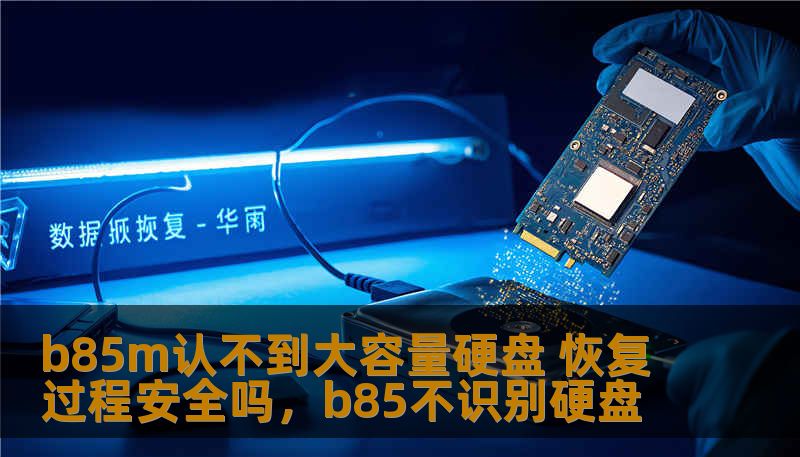 b85m认不到大容量硬盘 恢复过程安全吗,b85不识别硬盘 b85m认不到大容量硬盘 恢复过程安全吗,b85不识别硬盘