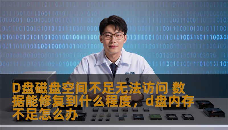 当D盘磁盘空间不足，导致无法访问，很多用户开始担心丢失重要数据。本文将深入探讨D盘磁盘空间不足情况下，如何最大程度恢复数据，避免数据丢失，恢复效果如何，以及如何进行有效修复。