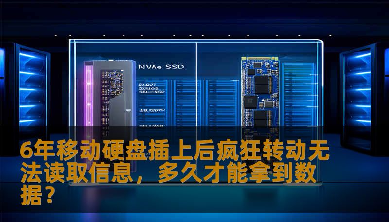 六年的老旧移动硬盘突然无法读取数据，并且插上后硬盘疯狂转动，很多人面临数据丢失的困境。本文将探讨如何应对这一问题，了解数据恢复的关键步骤与时间要求。