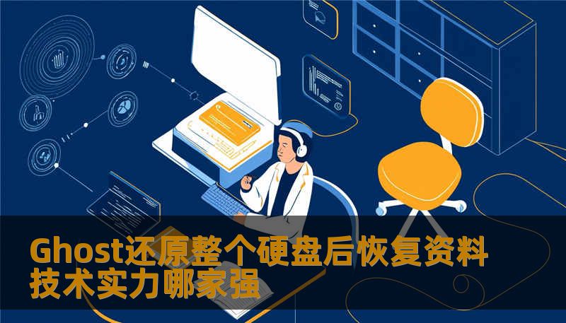 Ghost还原整个硬盘后如何恢复资料？本文探讨数据恢复技术实力较量，帮助您选择最佳解决方案。