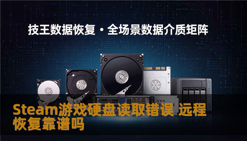 Steam游戏硬盘读取错误问题的分析与解决方案，探讨远程恢复的有效性和可靠性，助您快速恢复游戏数据。