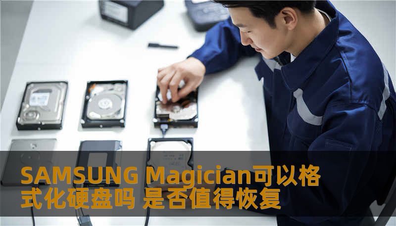 了解SAMSUNG Magician是否可以格式化硬盘，以及在硬盘故障时是否值得进行数据恢复。
