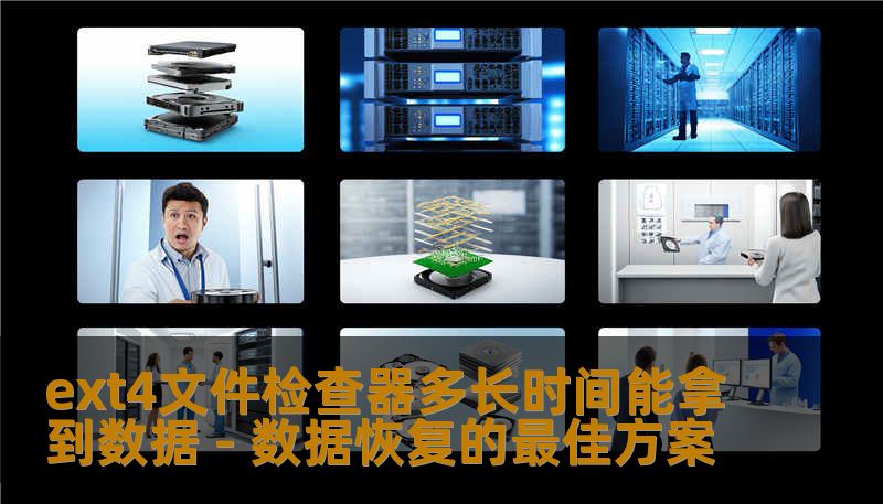 了解使用ext4文件检查器的时间和步骤，帮助您快速恢复数据，解决文件系统故障问题。