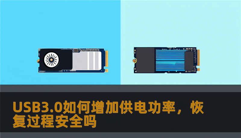 了解USB3.0如何增加供电功率及其恢复过程的安全性，解决用户在供电和数据恢复中的痛点。