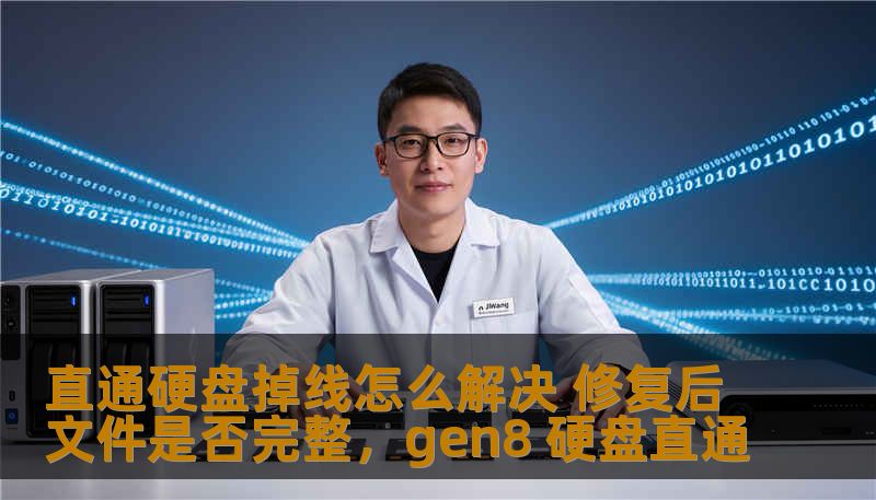 本文将深入探讨直通硬盘掉线问题的解决方法，分析如何修复硬盘问题以及修复后文件的完整性问题，帮助用户解决硬盘掉线带来的困扰，确保数据安全。