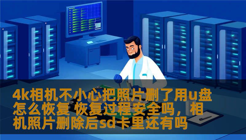 你是否曾经因为一时疏忽或操作不当，误删了珍贵的4K照片？别担心！本文将详细讲解通过U盘恢复误删照片的全过程，帮助你高效恢复数据，并确保操作的安全性。