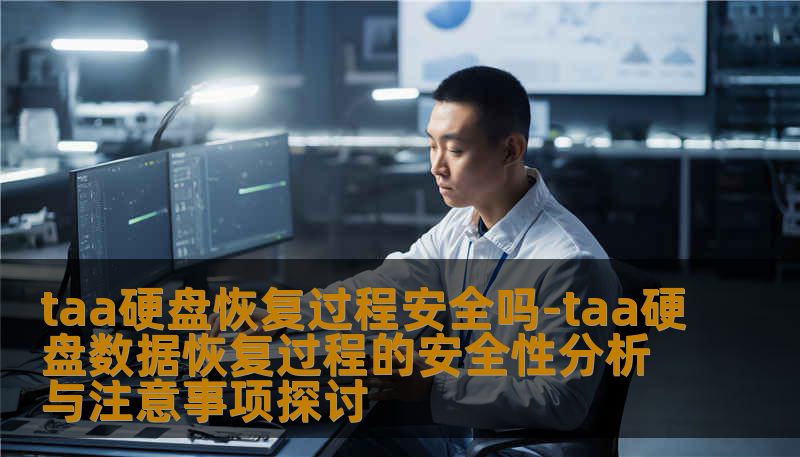 探讨taa硬盘数据恢复过程的安全性，分析常见故障及恢复步骤，帮助用户安全恢复数据。