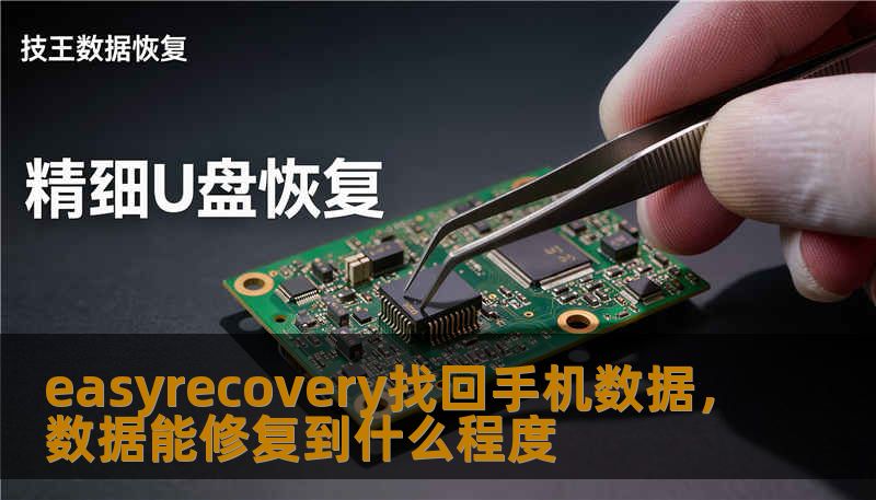 使用easyrecovery找回手机数据，了解数据能修复到什么程度，提供详细的操作步骤和实战案例。