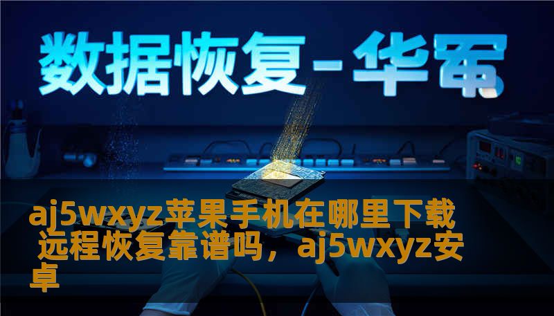 AJ5WXYZ苹果手机在哪里下载及远程恢复的功能和安全性分析，帮助用户了解苹果手机远程恢复的优势和相关操作步骤，确保您的设备无忧使用。