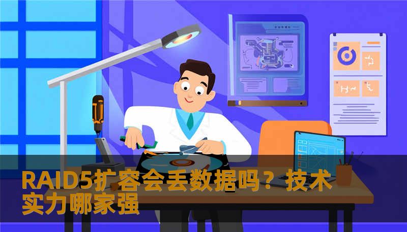 RAID5扩容会丢数据吗?技术实力哪家强 RAID5扩容会丢数据吗?技术实力哪家强
