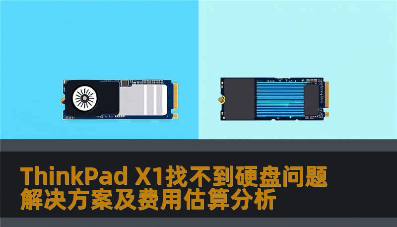 本文详细分析了ThinkPad X1找不到硬盘的原因及解决方案，并提供费用估算，帮助用户快速恢复数据。
