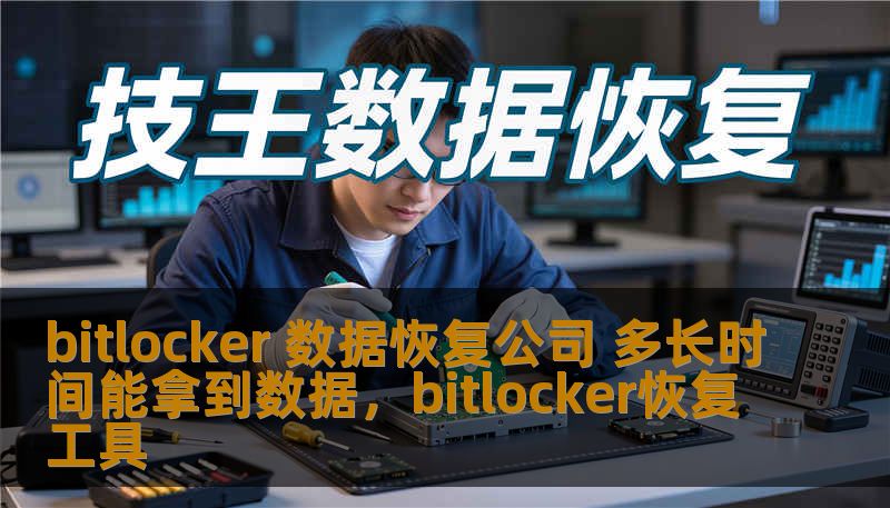 本文将介绍BitLocker数据恢复的过程和恢复时间，帮助用户了解如何通过专业的数据恢复公司恢复丢失的数据，以及常见的恢复时间估算。