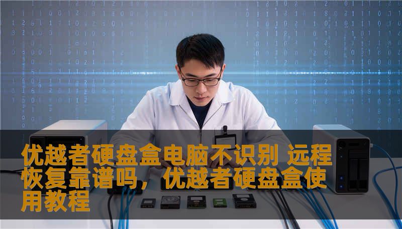 当你使用优越者硬盘盒时，如果遇到电脑不识别的情况，不必慌张，远程恢复的服务也许是一个不错的选择。本文将深入探讨这一问题，并为你提供解决方案。