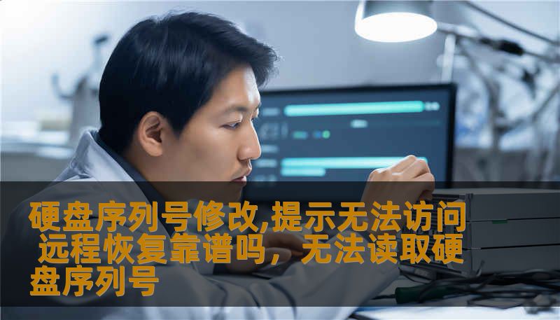 在面对硬盘序列号修改问题时，许多人会遇到无法访问的错误提示。本文将深入探讨硬盘序列号修改的技术背景，常见问题以及远程恢复技术是否可靠，帮助用户了解如何有效解决此类问题。
