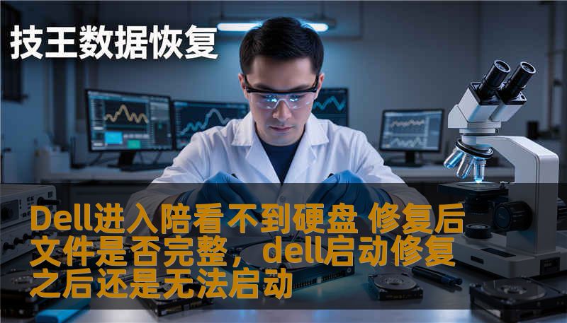 你是否曾经遇到过电脑硬盘突然失联的情况？尤其是对于那些依赖电脑存储数据的用户而言，硬盘故障带来的困扰是巨大的。本文将深入探讨“Dell进入陪看不到硬盘”的问题，分析修复后文件是否能完整恢复，帮助你轻松应对硬盘故障。