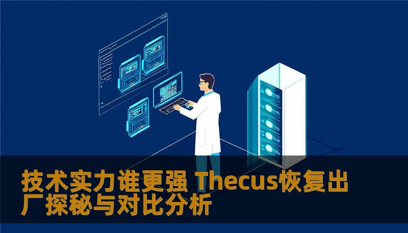 探索Thecus恢复出厂技术实力，深入分析其故障与恢复方法，提供实战案例与常见问题解答。