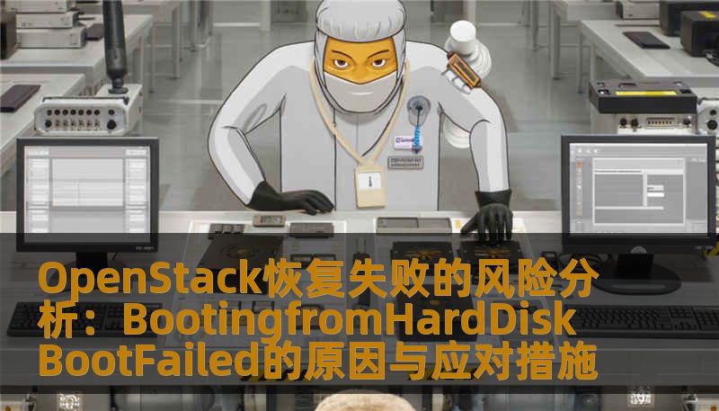 OpenStack恢复失败的风险分析：BootingfromHardDiskBootFailed的原因与应对措施