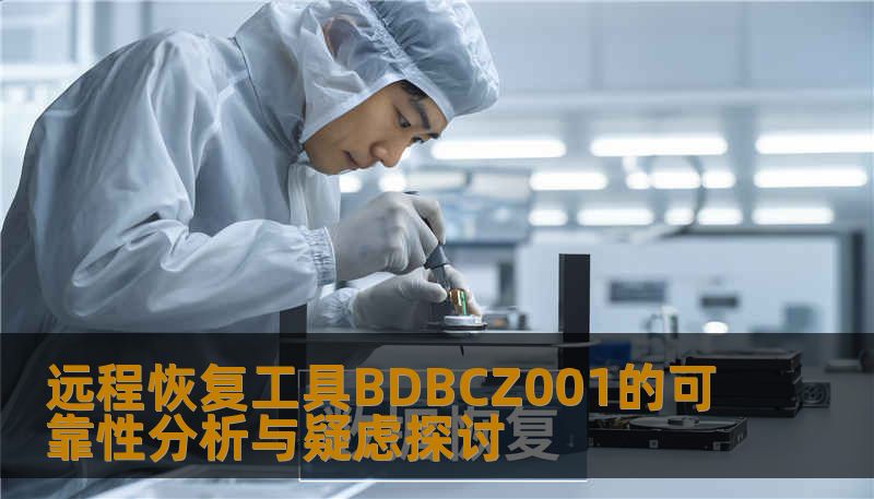 深入分析远程恢复工具BDBCZ001的可靠性，探讨常见故障及其解决方法，提供实战恢复案例，助您高效恢复数据。