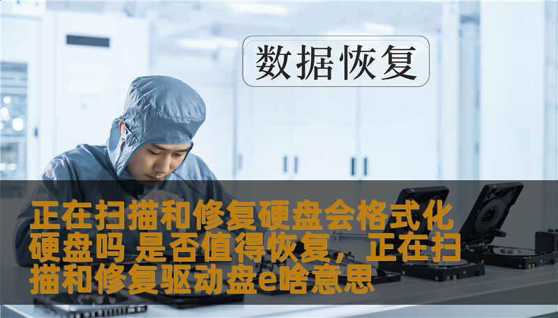 硬盘扫描和修复是常见的数据修复方式，但很多用户对于硬盘修复时是否会导致格式化以及是否值得尝试恢复数据存在疑问。本文将深入分析这一话题，帮助您更好地理解硬盘修复的过程，做出明智的决策。