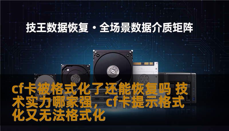 在数字化时代，CF卡是存储数据的重要工具，尤其在摄影和摄像行业中应用广泛。当CF卡不慎被格式化时，数据丢失问题让很多用户心急如焚。本文将为您介绍CF卡格式化后是否能恢复，以及市场上恢复技术实力最强的公司。