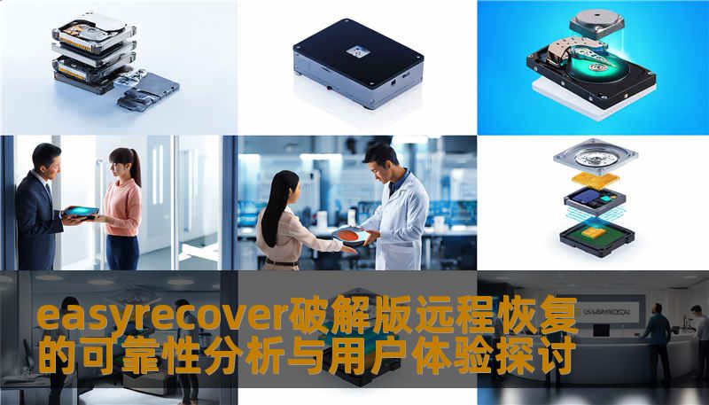 分析easyrecover破解版远程恢复的可靠性与用户体验，探讨数据恢复软件在实际应用中的表现与效果。