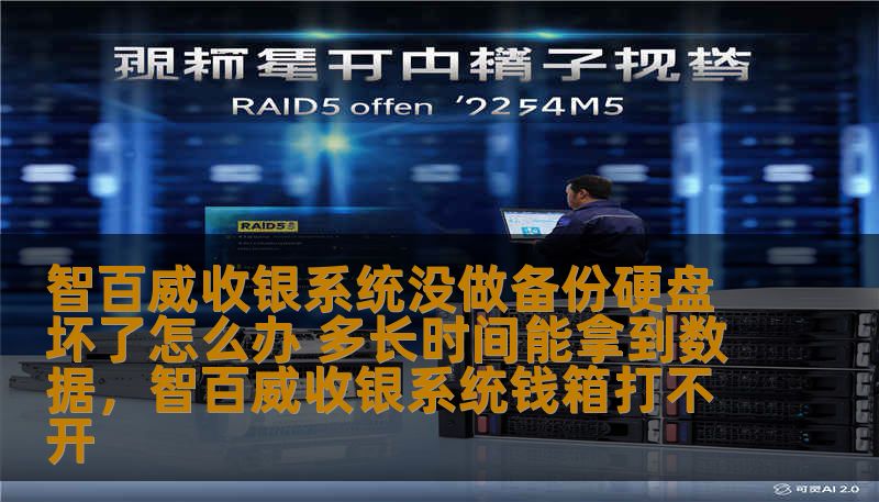 本文深入探讨了如果智百威收银系统未做备份且硬盘出现故障时应如何应对，详细说明了数据恢复的流程、时间以及相关的注意事项，帮助商户最大限度地减少损失，保障业务运营的顺利进行。