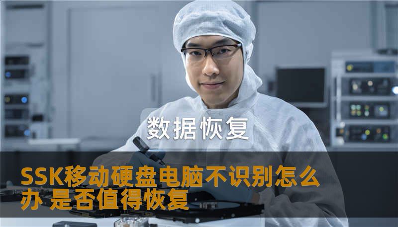 SSK移动硬盘电脑不识别怎么办？本文将深入分析常见故障及恢复方法，帮助您决定是否进行数据恢复。